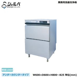 【車上渡し】業務用食器洗浄機 シェルパ DJWE-400F アンダーカウンタータイプ  1年保証付｜オフィス店舗用品トップジャパン