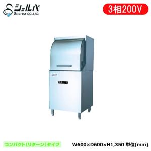 車上渡し】業務用食器洗浄機 3相200V シェルパ DJWE-400F(V) アンダー 