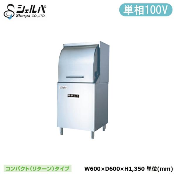 【車上渡し】業務用食器洗浄機 シェルパ DJWE-450F (100V) 本体重量:100kg コン...