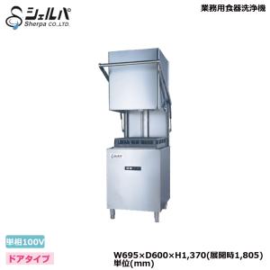 車上渡し】業務用食器洗浄機 3相200V シェルパ DJWE-400F(V) アンダー 