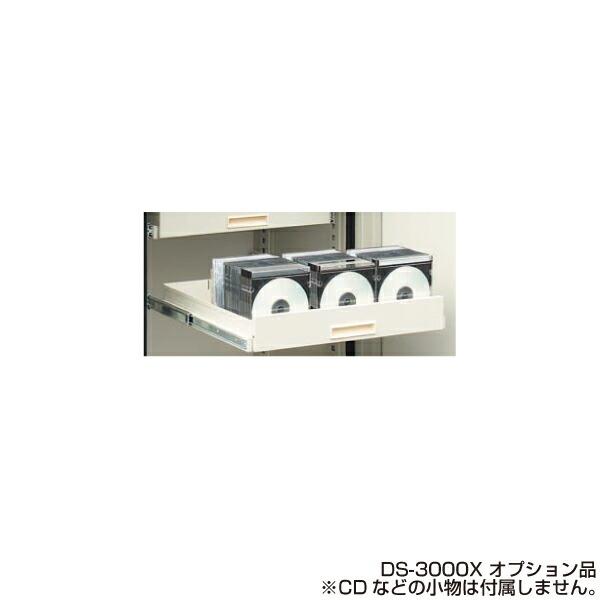 【車上渡し】金庫オプション 日本アイエスケイ  DS3000Xシリーズ用-スライドトレー