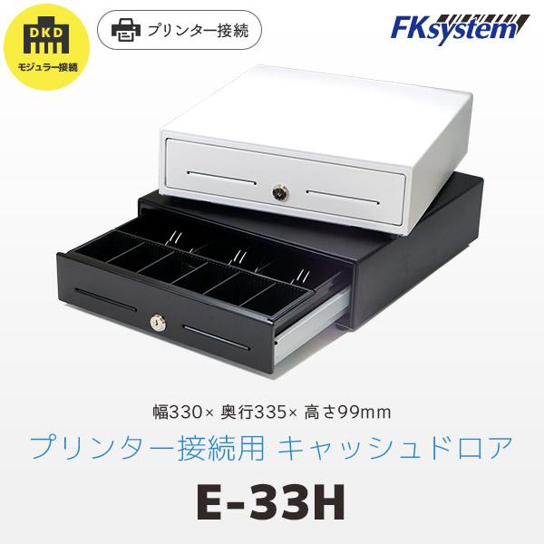 エフケイシステム E-33H　プリンター接続用 キャッシュドロア 33cm幅モデル