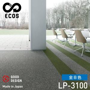 スミノエタイルカーペット ECOS（エコス）50×50cm 1ケース(20枚入) LP-3100｜topjapan