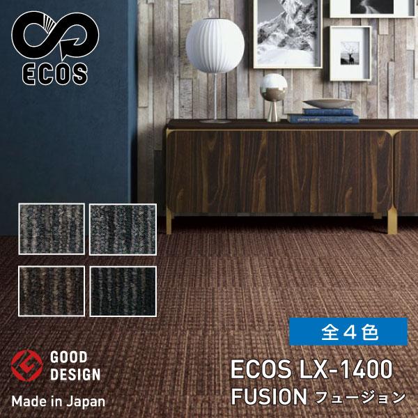 スミノエタイルカーペット ECOS（エコス）50×50cm 1ケース(20枚入) LX-1400