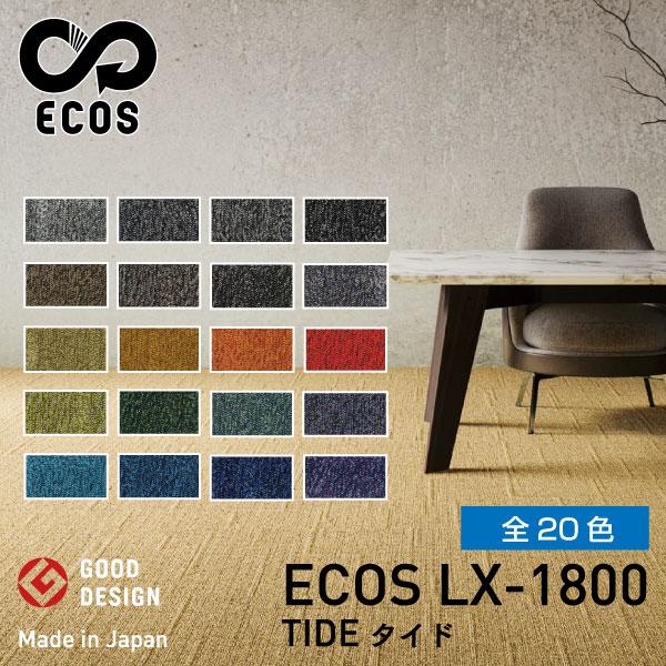 スミノエタイルカーペット ECOS（エコス）50×50cm 1ケース(20枚入) LX-1800