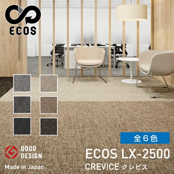 スミノエタイルカーペット ECOS（エコス）50×50cm 1ケース(20枚入) LX-2500