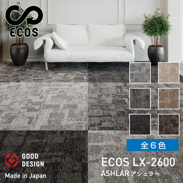 スミノエタイルカーペット ECOS（エコス）50×50cm 1ケース(20枚入) LX-2600