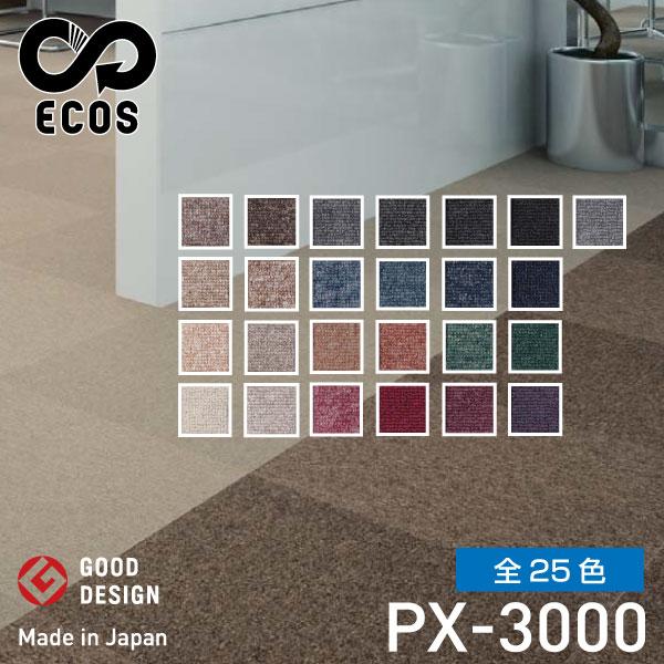 スミノエタイルカーペット ECOS（エコス）50×50cm 1ケース(20枚入) PX-3000