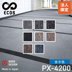 【法人限定商品】スミノエタイルカーペット ECOS（エコス）50×50cm 1ケース(20枚入) PX-4200｜topjapan