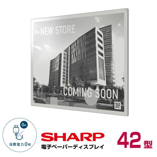 メーカー在庫限り シャープ モノクロ電子ペーパーディスプレイ 42型 EP-421 本体 SHARP