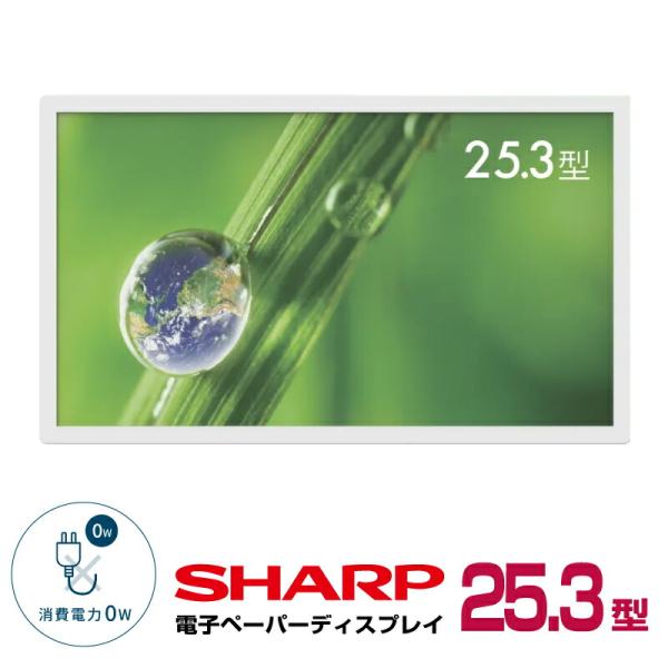 メーカー在庫有  シャープ カラー電子ペーパーディスプレイ 25.3型 EP-C251 本体 SHA...