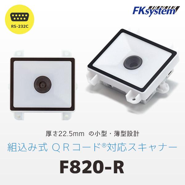 エフケイシステム F820-R　RS232C接続 組込み式 薄型 QRコードリーダー 定置式 バーコ...