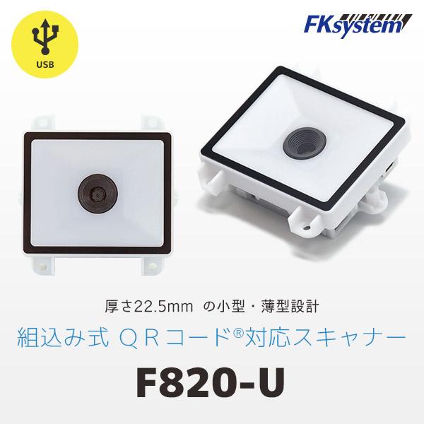 エフケイシステム F820-U　USB接続 組込み式 薄型 QRコードリーダー 定置式 バーコードリ...