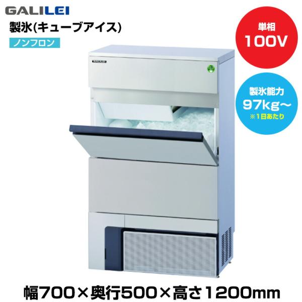 【車上渡し】(受注生産品) フクシマガリレイ ノンフロン自動製氷機(キューブアイス) (重量68kg...