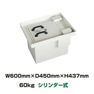 (受注生産品) 【車上渡し】リバーシブル錠式 床下金庫 日本アイエスケイ FLS-3 重量60kg オフホワイト 準耐火時間1時間/鍵(リバーシブル)タイプ 日本製
