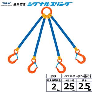 東レインターナショナル 金具付シグナルスリング KQRF 4点吊 2ton 幅25mm 長さ2.5m (40707)