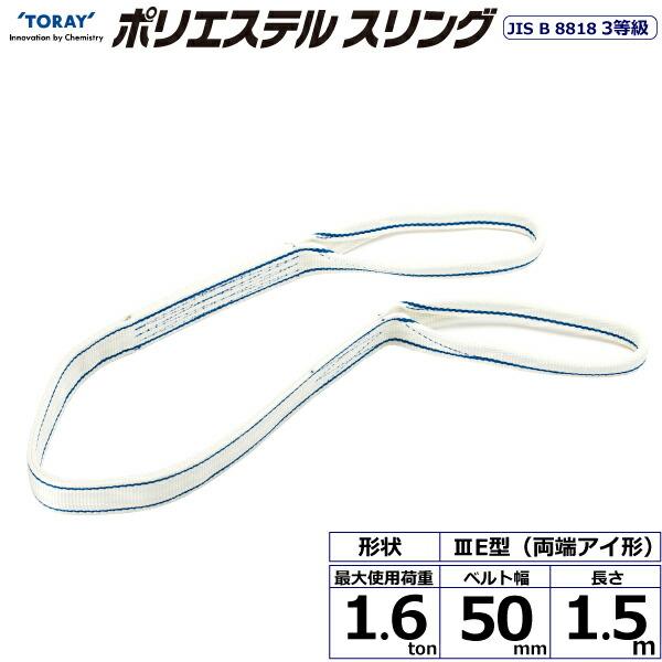 東レインターナショナル ポリエステルスリング PET3E 両端アイ形 1.6ton 幅50mm 長さ...