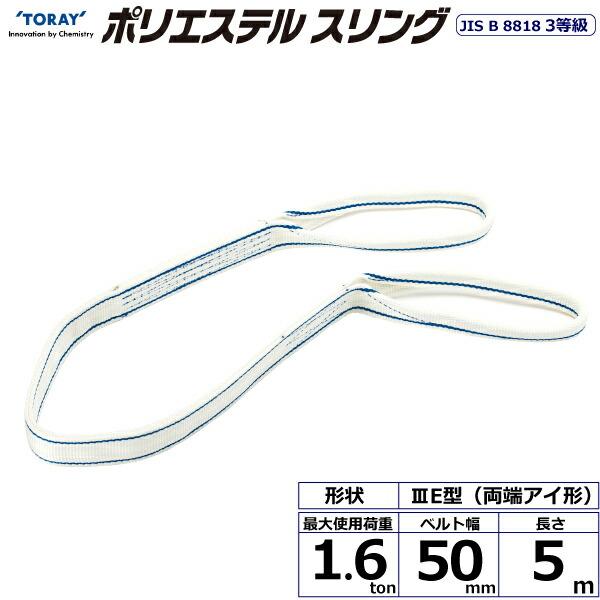 東レインターナショナル ポリエステルスリング PET3E 両端アイ形 1.6ton 幅50mm 長さ...