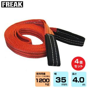 FREAK ベルトスリングE型 使用荷重1200kg 幅35mm 長さ7m 両端アイ