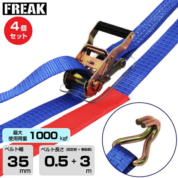 【まとめ買い】4個セット FREAK　ラッシングベルト青 Jフック1000kgf 幅35mm×長さ0...