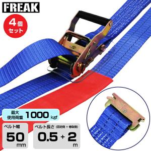 【まとめ買い】4個セット FREAK　ラッシングベルト青 レール1000kgf 幅50mm×長さ0.5+2m (75354)｜topjapan