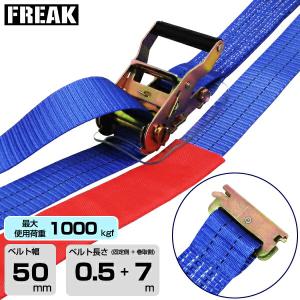 FREAK　ラッシングベルト青 レール1000kgf 幅50mm×長さ0.5+7m (75359)｜topjapan