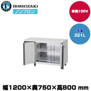 【車上渡し】ホシザキ 自然冷媒テーブル型冷凍庫（ワイドスルー) (重量76kg/容量321L) FT-120SDJ-ML