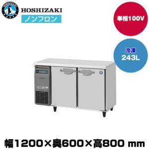 【車上渡し】ホシザキ 自然冷媒テーブル型冷凍庫 (重量68kg/容量243L) FT-120SNJ