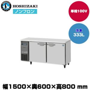 【車上渡し】ホシザキ 自然冷媒テーブル型冷凍庫 (重量76kg/容量333L) FT-150SNJ