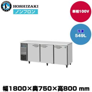 【車上渡し】ホシザキ 自然冷媒テーブル型冷凍庫 (重量103kg/容量549L) FT-180SDJ