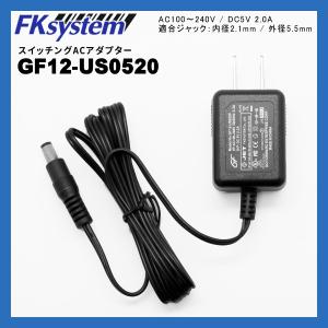 (同時購入限定) エフケイシステム GF12-US0520 スイッチング ACアダプター【 5V 2.0A 内径2.1mm】｜topjapan