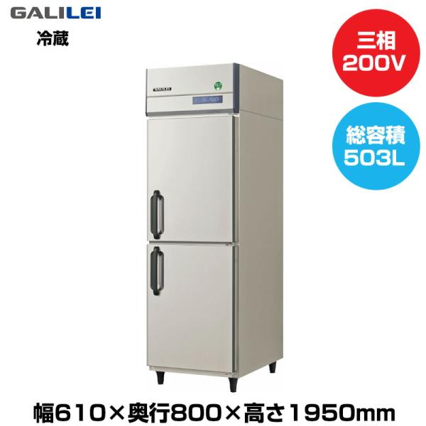 【車上渡し】(受注生産品) フクシマガリレイ ノンフロンインバーター制御タテ型冷蔵庫 (80kg/5...