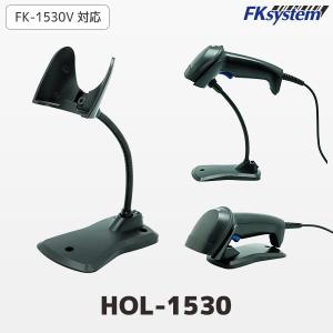 (同時購入限定) エフケイシステム HOL-1530 バーコードリーダー ハンズフリースタンド 【FK-1530V・FK-6530BT専用】｜topjapan