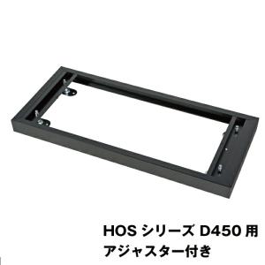 豊國工業 HOSシリーズ収納庫オプション ベース HOS-B-B ブラック 重量3.3kg｜topjapan