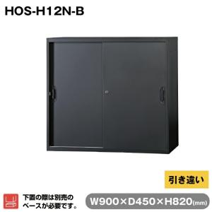 豊國工業 収納庫 引き違い ブラック HOS-H12N-B 重量26.5kg｜topjapan