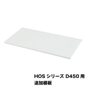 【同時購入限定オプション】豊國工業 HOSシリーズ収納庫オプション 追加棚板 HOS-KD ホワイト 重量2.6kg｜topjapan