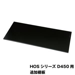 【同時購入限定オプション】豊國工業 HOSシリーズ収納庫オプション 追加棚板 HOS-KD-B ブラック 重量2.6kg｜topjapan