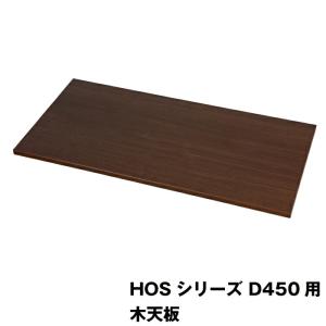 【同時購入限定オプション】豊國工業 HOSシリーズ収納庫オプション 木天板 HOS-MT4 ブラウン 重量6.3kg