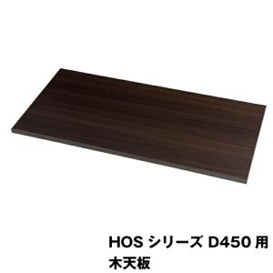 【同時購入限定オプション】豊國工業 HOSシリーズ収納庫オプション 木天板 HOS-MT5 ダークブラウン 重量6.3kg｜topjapan