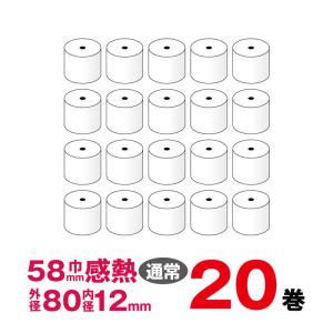 感熱レジロール紙 紙幅58mm×外径80×内径12 20巻パック