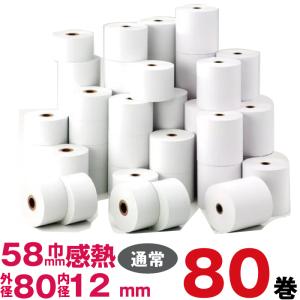 感熱レジロール紙 紙幅58mm×外径80×内径12 80巻パック