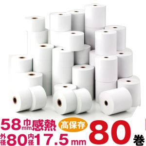 高保存タイプ 感熱 ロール紙 80巻パック 紙幅58mm×外径80×内径17.5