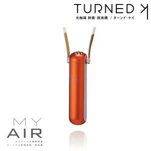 メーカー在庫限り 光触媒除菌・脱臭機 KALTECH(カルテック) 首掛けタイプ ターンド・ケイ(オレンジ) KL-P01-O |携帯型 光触媒 除菌 脱臭機|