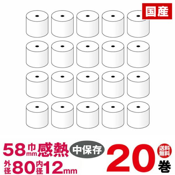 汎用感熱レジロール紙　紙幅58×外径80×内径12mm 20巻入り (東芝テック FS-700 対応...