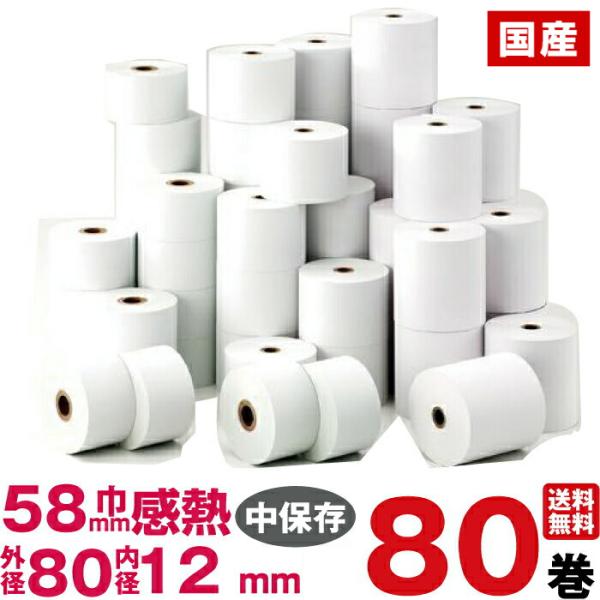 汎用感熱レジロール紙　紙幅58×外径80×内径12mm 80巻入り (エプソン TM-T70P512...