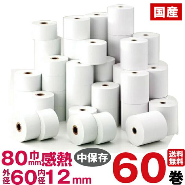国産感熱紙レジロール紙　紙幅80×外径60×内径12mm 60巻入り