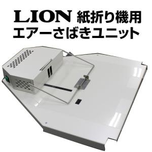 自動紙折り機用エアーさばきユニット ライオン事務機