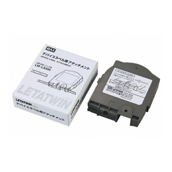 (マークチューブ・レタツインオプション品) デバイスラベルアタッチメント LM-LA500