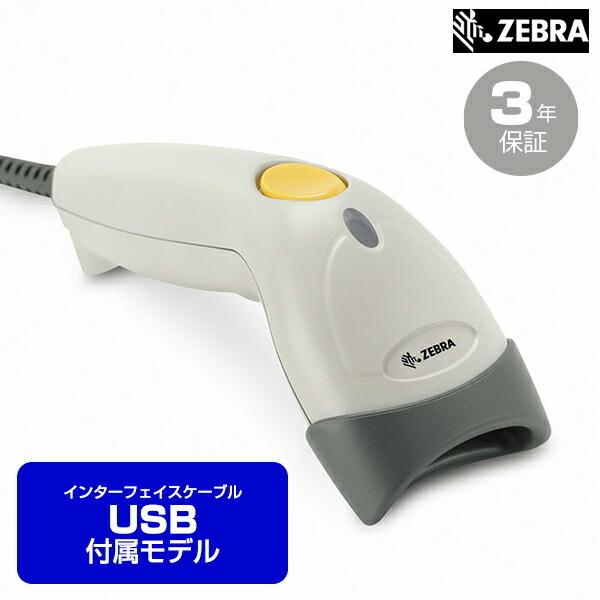 ZEBRA バーコードレーザスキャナ (USBケーブル付属モデル) LS1203-USBR