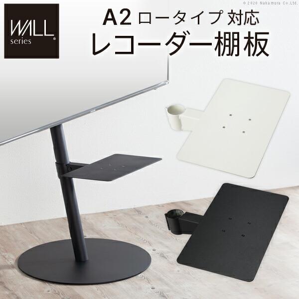 WALL ウォール オプション インテリアテレビスタンドA2ロータイプ対応 レコーダー棚板 (M05...